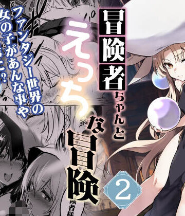 【無料エロ漫画】冒険者ちゃんとえっちな冒険2｜d_289098