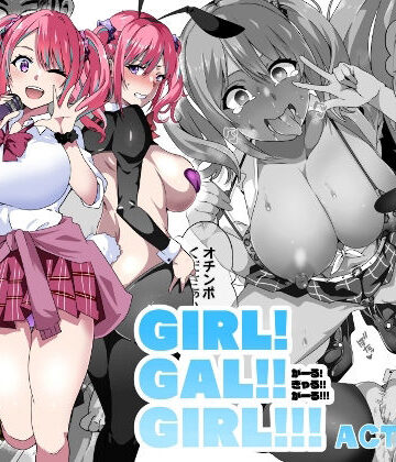 【無料エロ漫画】GIRL！GAL！！GIRL！！！-act3-｜d_292832