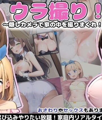 【無料エロ漫画】ウラ撮り 〜隠しカメラで家の中を撮りまくれ！〜｜d_293167