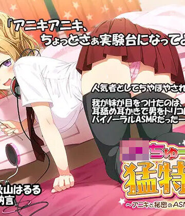 【無料エロ漫画】JKちゅーばーの猛特訓 〜アニキと秘密のASMRレッスン♪〜（バイノーラル録音）｜d_293185