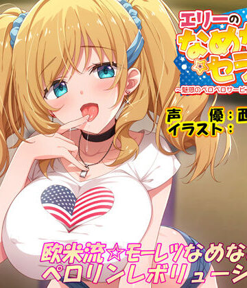 【無料エロ漫画】エリーのなめなめセラピー 〜魅惑のペロペロサービスしちゃいマース〜（バイノーラル録音）｜d_294172