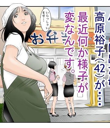 【無料エロ漫画】近くのお弁当屋さんにパート出た母（42）が・・・最近何か様子が変なんです。｜d_294270