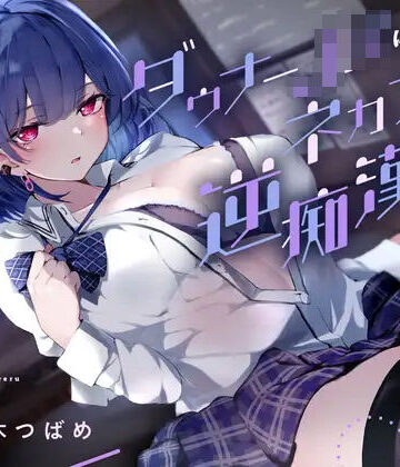 【無料エロ漫画】ダウナーJKにネカフェで逆痴●される｜d_302141