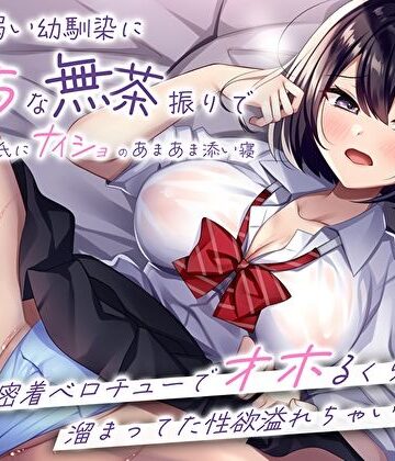 【無料エロ漫画】押しに弱い幼馴染にえっちな無茶振りで彼氏にナイショのあまあま添い寝〜密着ベロチューでオホるくらい溜まってた性欲溢れちゃいました〜｜d_304060