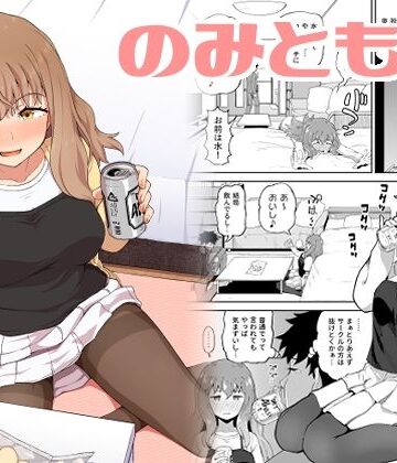 【無料エロ漫画】のみともと！｜d_308886