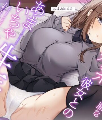 【無料エロ漫画】恥ずかしがり屋な妹系彼女とのあまいちゃ性活〜よわよわオマンコで全力ご奉仕なまえっち〜｜d_314014