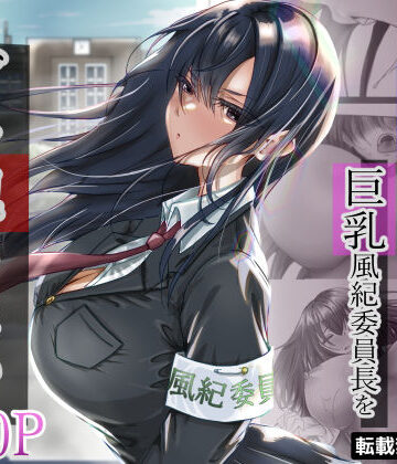 【無料エロ漫画】無口な黒髪ロングの巨乳風紀委員長をブチ犯したい｜d_315048