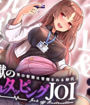 【無料エロ漫画】【射精管理JOI】寸止め＆ルーインドオーガズム「地獄のネイルタッピングJOI」〜男の射精は管理される時代〜【女性上位】｜d_338840