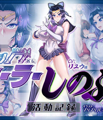 【無料エロ漫画】対鬼忍シノブ外伝 セーラーしのぶの活動記録｜d_359900
