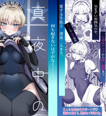 【無料エロ漫画】真夜中のご奉仕｜d_360773