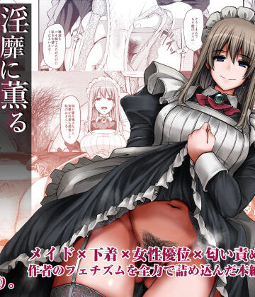 【無料エロ漫画】淫靡に薫るメイドの花弁が僕を今宵も狂わせる。｜d_362409