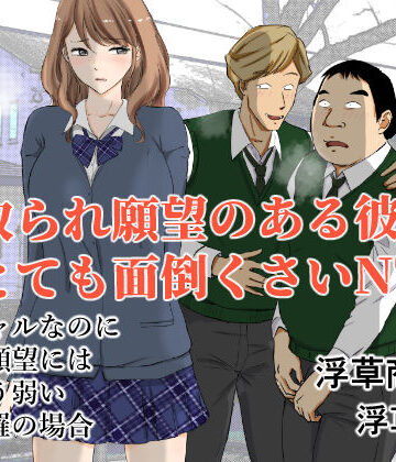 【無料エロ漫画】寝取られ願望のある彼氏はとても面倒くさいNTR｜d_362792