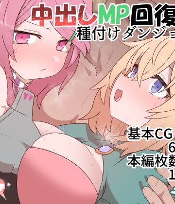 【無料エロ漫画】中出しMP回復マン 種付けダンジョン編｜d_369914