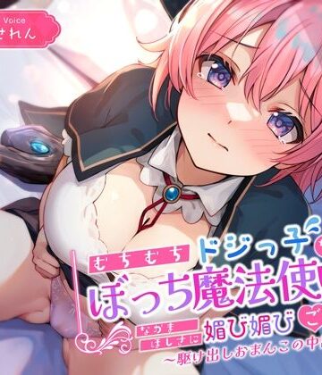 【無料エロ漫画】むちむちドジっ子なぼっち魔法使いが仲間欲しさに媚び媚びご奉仕〜駆け出しおまんこの中出し冒険譚〜｜d_376302