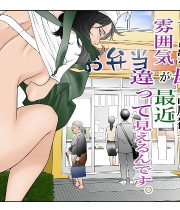 【無料エロ漫画】近くの弁当屋さんにパートに出た母高原裕子（42）の雰囲気が最近違って見えるんです。｜d_377740