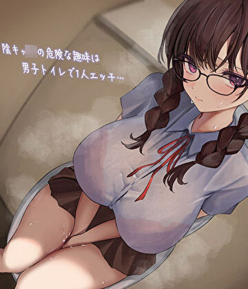 【無料エロ漫画】影が薄いド陰キャJKの危険な趣味は男子トイレで1人エッチ…見つけた僕は共犯者！？スリルにハマって内緒のハラハラ校内射精｜d_387434