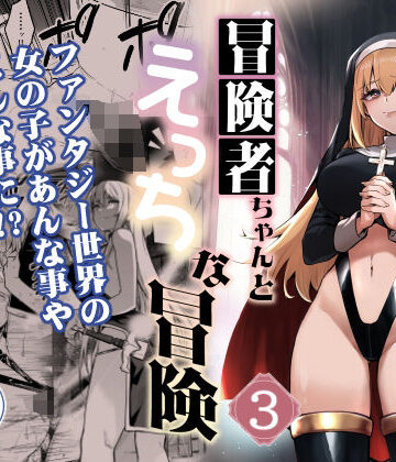 【無料エロ漫画】冒険者ちゃんとえっちな冒険3｜d_389084