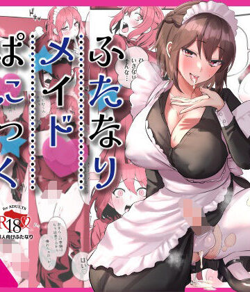 【無料エロ漫画】ふたなりメイドぱにっく｜d_395146