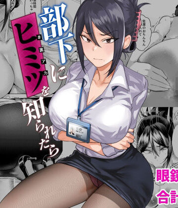 【無料エロ漫画】部下にヒミツ（裏アカ）を知られたら｜d_406258