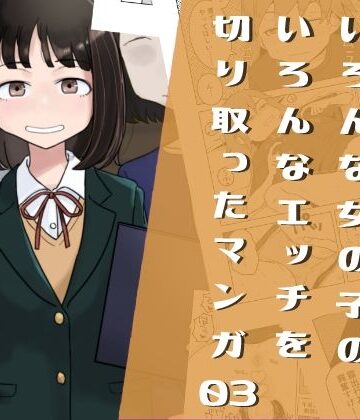 【無料エロ漫画】いろんな女の子のいろんなエッチを切り取ったマンガ03｜d_419146