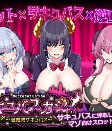 【無料エロ漫画】サキュバスカジノ〜淫魔城サキュバス〜｜d_422566