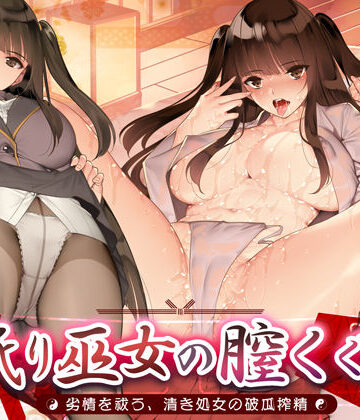 【無料エロ漫画】舐り巫女の膣くぐり-劣情を祓う、清き処女の破瓜搾精-｜d_430241