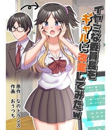 【無料エロ漫画】イヤミな委員長をギャルに改変してみた｜d_434725