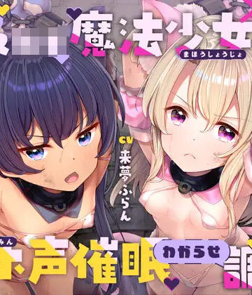 【無料エロ漫画】生意気メ○○キ魔法少女×2オホ声催○わからせ調教｜d_441088