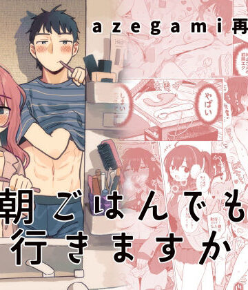 【無料エロ漫画】azegami再録集 朝ごはんでも行きますか｜d_441863