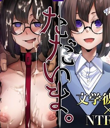 【無料エロ漫画】ただいま。-文学彼女のNTR報告-｜d_442448