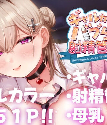 【無料エロ漫画】ギャルカノちゃんのバブらせ射精管理〜全肯定好感度MAXギャルとオナ禁後にいちゃらぶ生交尾〜母乳ver .付き｜d_450439