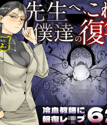 【無料エロ漫画】先生へ、これが僕達の復讐です。｜d_455313