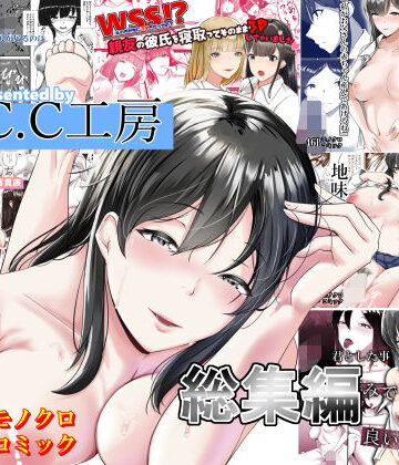 【無料エロ漫画】C.C工房総集編｜d_470723