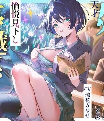 【無料エロ漫画】天才姉アイドルとの愉悦見下し優越感えっち｜d_477659