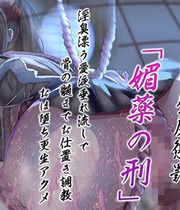 【無料エロ漫画】天誅くノ一の1週間壁尻懲罰「媚薬の刑」淫臭漂う愛液垂れ流しで骨の髄までお仕置き調教おほ堕ち更生アクメ｜d_486492