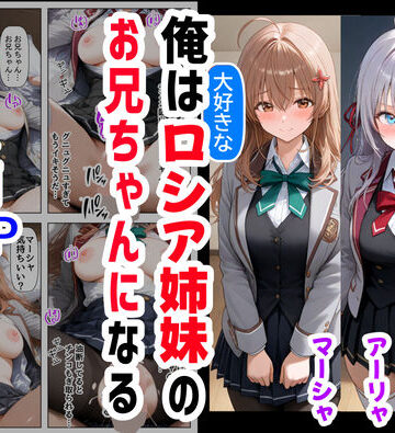 【無料エロ漫画】俺は大好きなロシア姉妹のお兄ちゃんになる 〜チート能力《お兄ちゃん転生》で俺は無双する〜｜d_503814