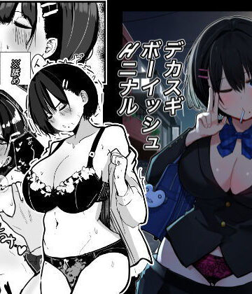【無料エロ漫画】デカスギボーイッシュHニナル｜d_506672