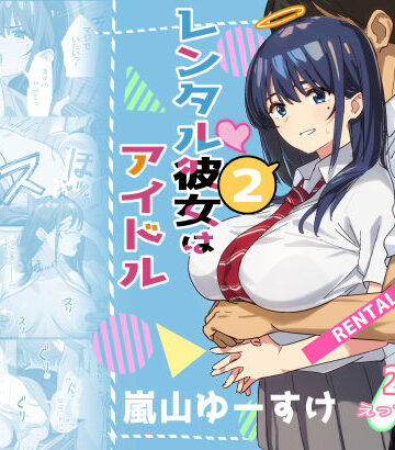 【無料エロ漫画】レンタル彼女はアイドル2｜d_514908
