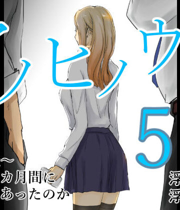 【無料エロ漫画】アノヒノウソ 5 〜由佳〜 その3カ月間になにがあったのか｜d_518456
