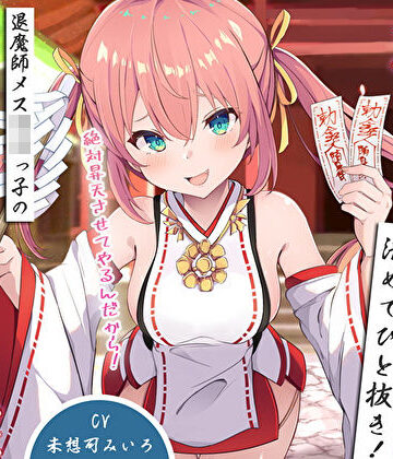 【無料エロ漫画】雑魚雑魚ちんぽを清めてひと抜き！退魔師メス〇キっ子の淫猥お◯んこ除霊「絶対昇天させてやるんだから！」｜d_529079