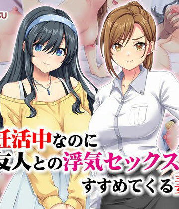 【無料エロ漫画】妊活中なのに友人との浮気セックスをすすめてくる妻｜d_533007