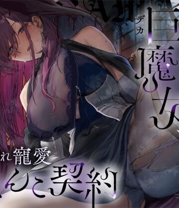 【無料エロ漫画】【高湿度×上位存在】汗っかき陰湿スケベ巨魔女、転生使い魔くんとムラ蒸れ寵愛おまんこ契約｜d_534194