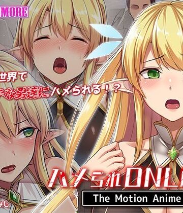 【無料エロ漫画】ハメられONLINE The Motion Anime｜d_538342