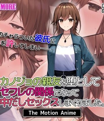 【無料エロ漫画】カノジョの親友を堕としてセフレの関係になって中だしセックスしまくりました。The Motion Anime｜d_541194