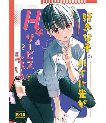 【無料エロ漫画】好きな子のバイト先がHなサービスをシている2｜d_542604