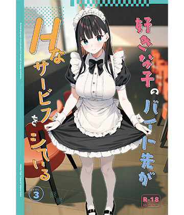 【無料エロ漫画】好きな子のバイト先がHなサービスをシている3｜d_542611