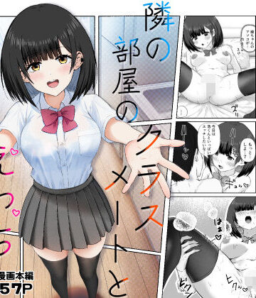 【無料エロ漫画】隣の部屋のクラスメートと半同棲えっち生活｜d_543547