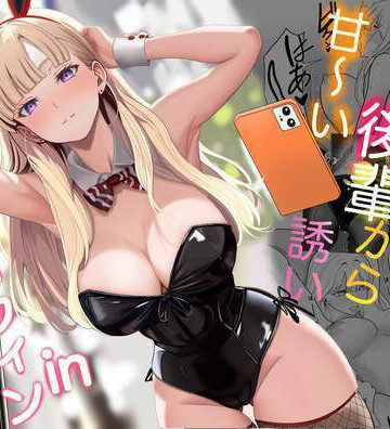 【無料エロ漫画】発情バニー後輩から甘〜い誘いinハロウィン｜d_562442