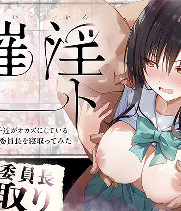 【無料エロ漫画】催淫ノート 男子達がオカズにしている風紀委員長を寝取ってみた｜d_562704