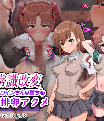 【無料エロ漫画】超・常識改変ヒロインちんぽ堕ち！強●排卵アクメ！！｜d_563089